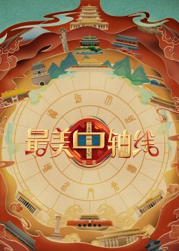 四虎影视《最美中轴线 第三季》免费在线观看