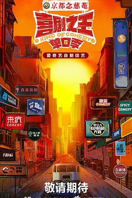 四虎影视《喜剧之王·单口季》免费在线观看