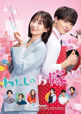 园区淫乱《我的媳夫 わたしのお嫁くん》免费在线观看