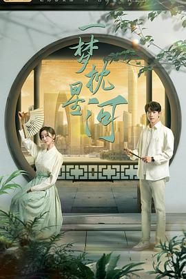 四虎影视《一梦枕星河》免费在线观看