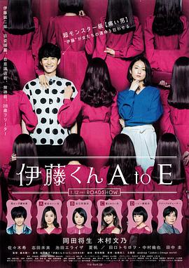 园区淫乱《伊藤君A到E》免费在线观看