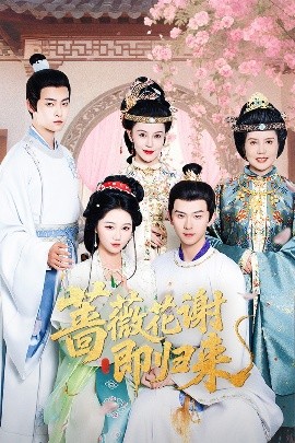 四虎影视《蔷薇花谢即归来》免费在线观看