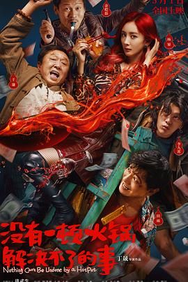 四虎影视《没有一顿火锅解决不了的事》免费在线观看