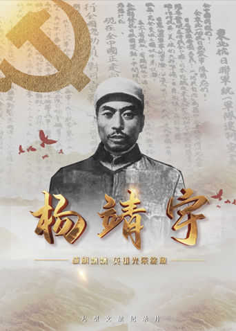 园区淫乱《战旗飘飘英雄光荣绽放——杨靖宇》免费在线观看