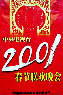 国产传媒《2001年中央电视台春节联欢晚会》免费在线观看