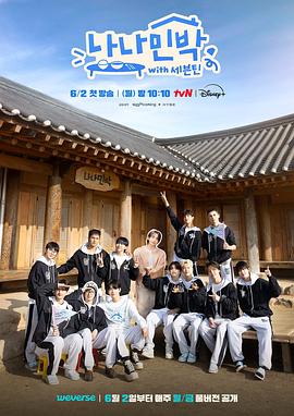 四虎影视《罗罗民宿 나나민박 with 세븐틴》免费在线观看