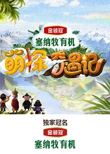 国产传媒《萌探奇遇记》免费在线观看