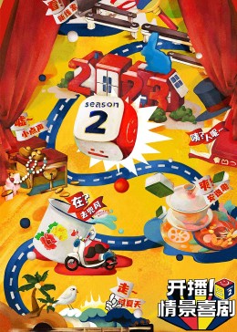 国产传媒《开播！情景喜剧 第二季》免费在线观看