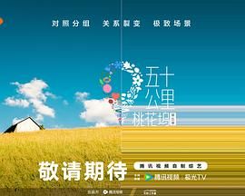 园区淫乱《五十公里桃花坞 第五季》免费在线观看