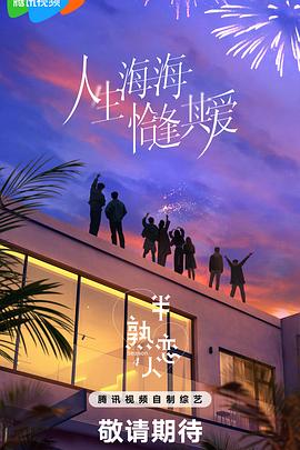 四虎影视《半熟恋人第四季》免费在线观看