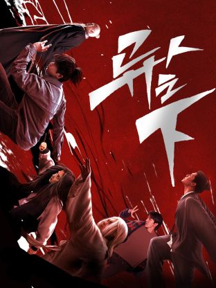 四虎影视《异人之下 第一季》免费在线观看