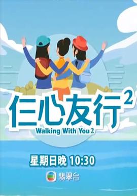 国产传媒《仨心友行2》免费在线观看