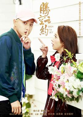 四虎影视《腾空之约》免费在线观看