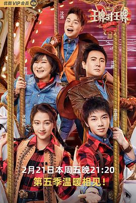 国产传媒《王牌对王牌第五季》免费在线观看