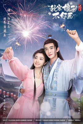 四虎影视《我家娘子惹不起》免费在线观看