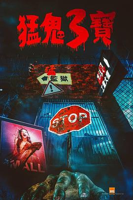 园区淫乱《猛鬼3宝》免费在线观看