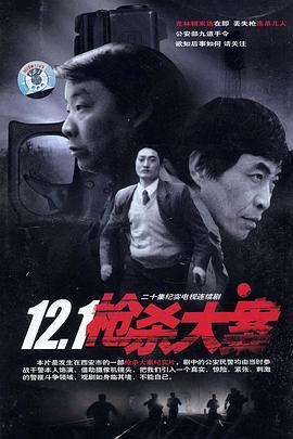 园区淫乱《12·1枪杀大案》免费在线观看