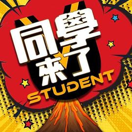 园区淫乱《同学来了》免费在线观看