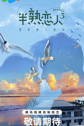 国产传媒《半熟恋人第三季》免费在线观看