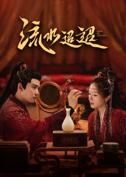 四虎影视《流水迢迢》免费在线观看