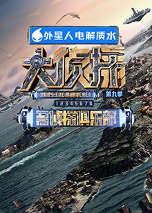 国产传媒《大侦探 第九季》免费在线观看