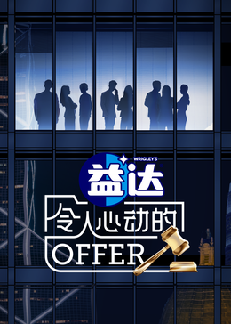 国产传媒《令人心动的offer 第六季》免费在线观看