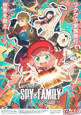 国产传媒《间谍过家家 代号：白 劇場版 Spy x Family Code: White》免费在线观看
