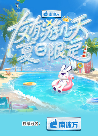 四虎影视《友有游几天·夏日限定》免费在线观看