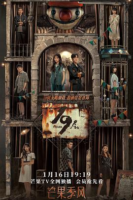 园区淫乱《19层》免费在线观看