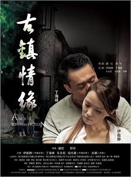四虎影视《古镇情缘》免费在线观看