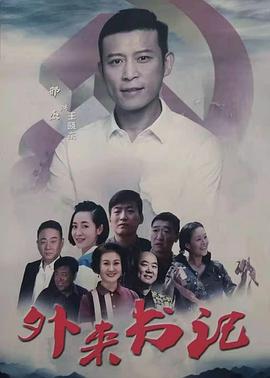 国产传媒《外来书记》免费在线观看