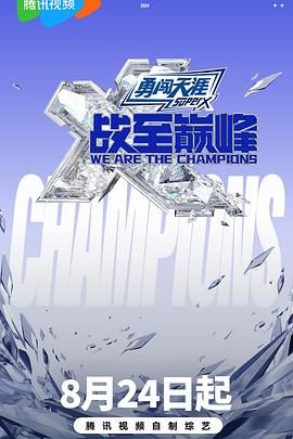 园区淫乱《战至巅峰 第三季》免费在线观看