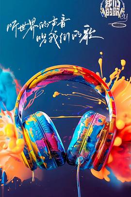 四虎影视《我们的歌第六季》免费在线观看