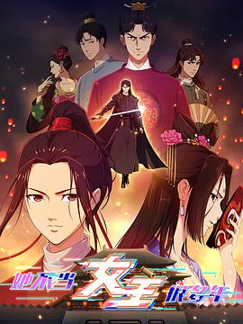 国产传媒《她不当女主很多年》免费在线观看