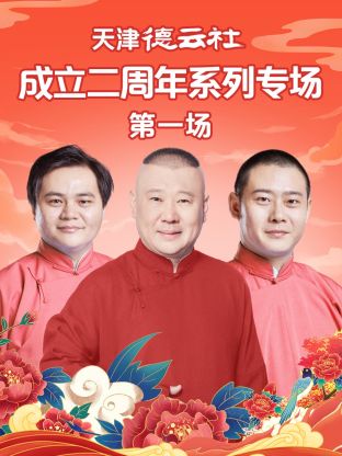 园区淫乱《天津德云社成立二周年系列专场第一场》免费在线观看
