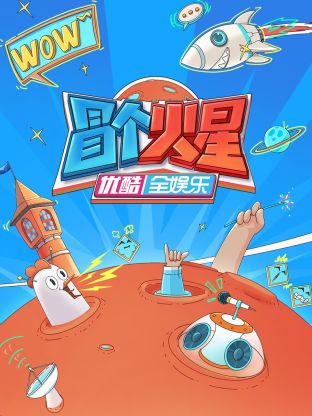 四虎影视《冒个火星》免费在线观看