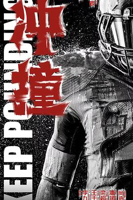 电影《冲·撞》HD在线免费观看