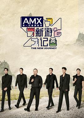 园区淫乱《新游记》免费在线观看