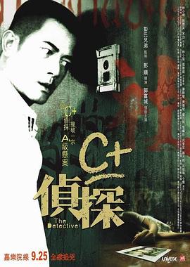 四虎影视《C+侦探粤语》免费在线观看