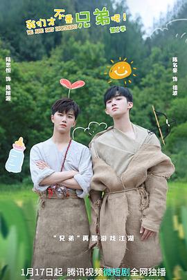 园区淫乱《我们才不是兄弟呢第二季》免费在线观看