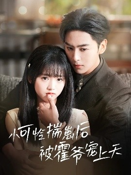 四虎影视《小可怜揣崽后被霍爷宠上天》免费在线观看
