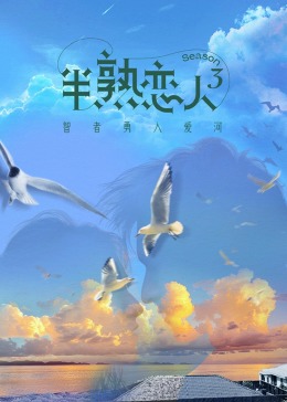 园区淫乱《半熟恋人 第三季》免费在线观看