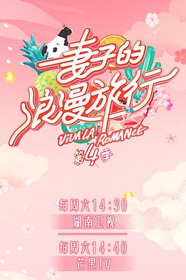 园区淫乱《妻子的浪漫旅行第四季》免费在线观看