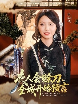 四虎影视《夫人会赊刀全城开始预言》免费在线观看