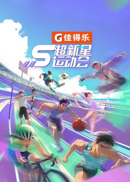园区淫乱《超新星运动会 第5季》免费在线观看