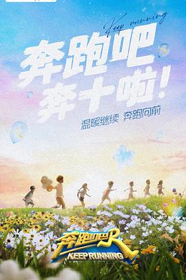国产传媒《奔跑吧 第六季》免费在线观看
