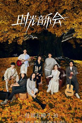 园区淫乱《时光音乐会 第二季》免费在线观看