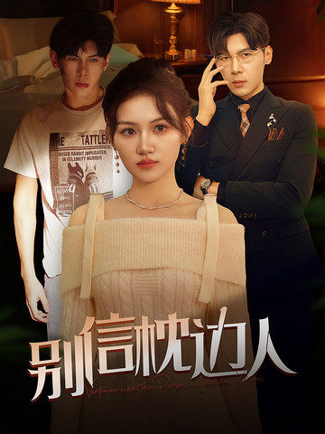 四虎影视《别信枕边人》免费在线观看
