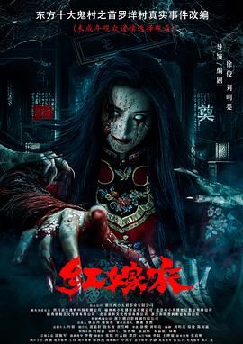 国产传媒《红嫁衣》免费在线观看