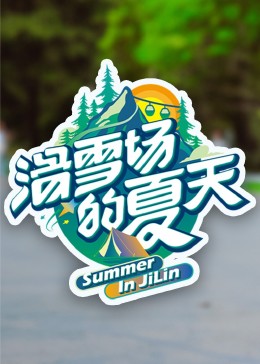 园区淫乱《滑雪场的夏天》免费在线观看